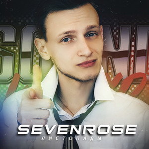 Листопады