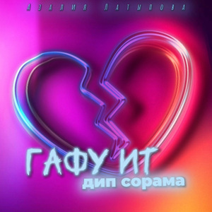 Гафу ит дип сорама