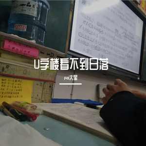 U字楼看不到日落