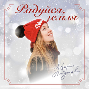 Радуйся, земля