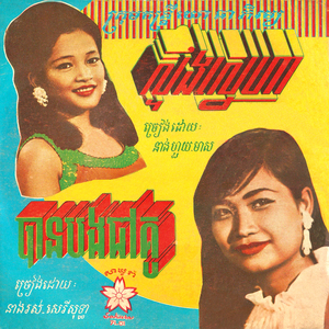 ស្ទឹងស្នេហា (2024 Remaster)
