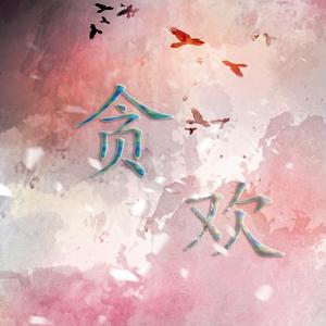 贪欢