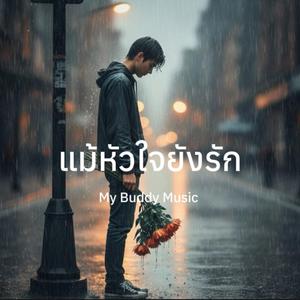 แม้หัวใจยังรัก