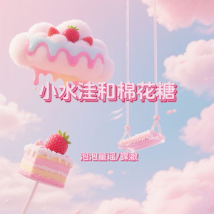 小水洼和棉花糖