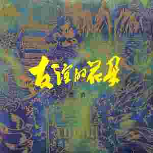 我的歌飞过太平洋