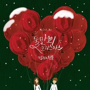 둘만의 크리스마스 (White Christmas) (Inst.) (White Christmas) Inst.
