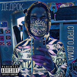 Строго дома