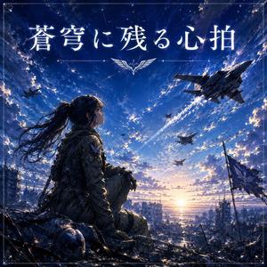蒼穹に残る心拍