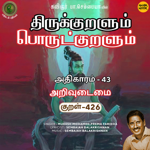 Athikaram-43 - Arivudaimai Kural 426 (From "Thirukkuralum Porutkuralum")