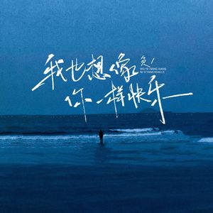 我也想像你一样快乐