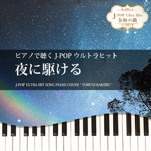 夜に駆ける (Piano Cover)