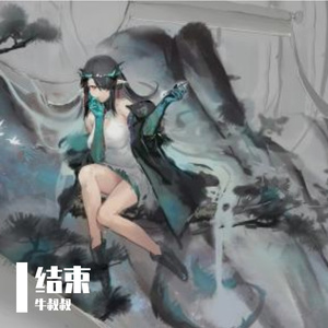 结束