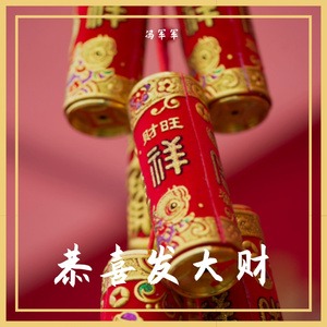 恭喜发大财 伴奏