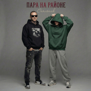 Спальник