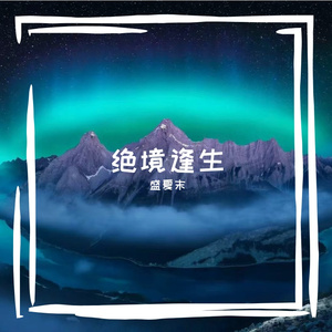人生自己舞动