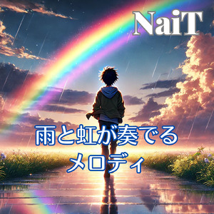雨と虹が奏でるメロディ