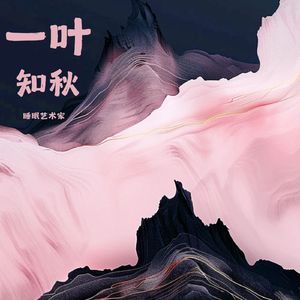 一叶知秋 (R&B版)