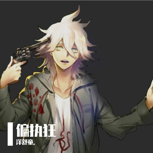 偏执狂（Prod by.BA3AB）