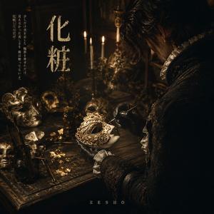 化粧