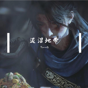 泥沼地带
