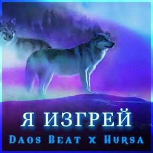 Я изгрей (feat. DJ Hursa)