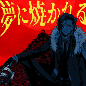 夢に焼かれる
