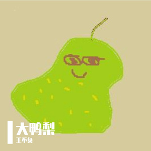 大鸭梨