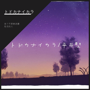 トドカナイカラ