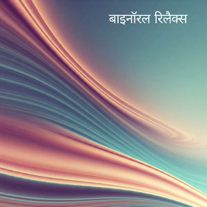 असीम शांति