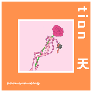 天