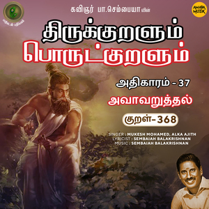 Athikaram 37 - Avaavaruththal Kural 368 (From "Thirukkuralum Porutkuralum")
