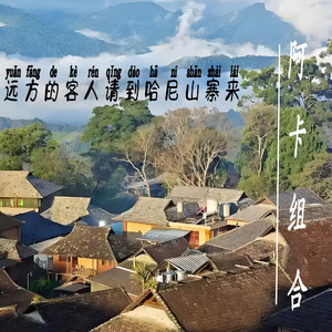 远方的客人请到哈尼山寨来