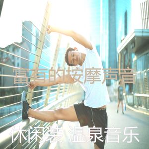 抚慰的按摩回忆