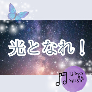 光となれ！