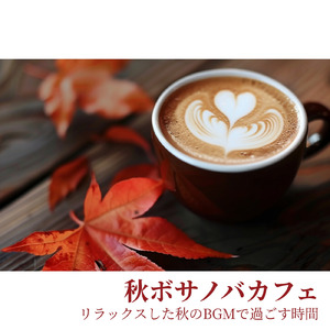 秋ボサノバ - 集中して作業が捗るBGM