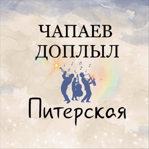 Питерская
