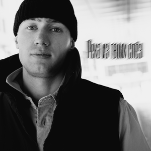 Река из твоих слёз