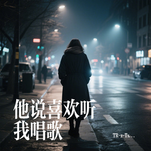 他说喜欢听我唱歌