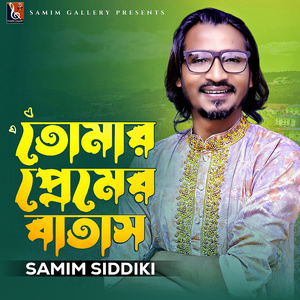 তোমার প্রেমের বাতাস ২ (তোমার প্রেমের বাতাস)