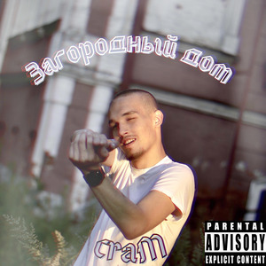 Загородный дом