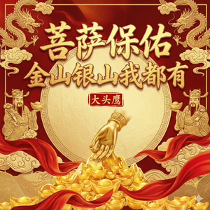 菩萨保佑金山银山我都有