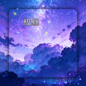 极昼