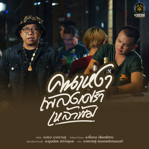 คนเหงา เพลงเศร้า เหล้าเข้ม