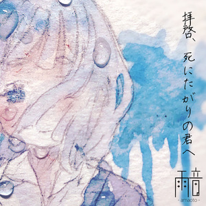 拝啓、死にたがりの君へ