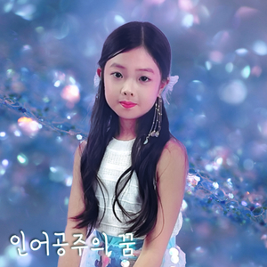 인어공주의 꿈 (feat. 김하늘)
