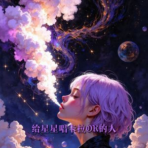 银河里的笑与泪