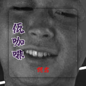 王云宏-佤咖啡（阿岩 remix）