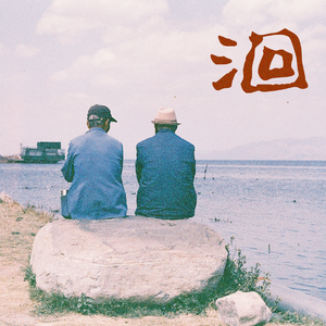 春眠 (Chūnmián) (SPRING DAYDREAMING)