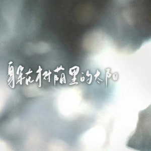 躲在树荫里的太阳