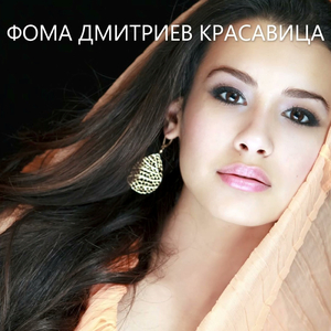 Красавица